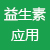 益生素應用專區