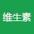 維生素專區
