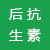 后抗生素時代