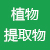 植物提取物專區