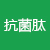 抗菌肽專區