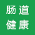 腸道健康專區