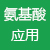 氨基酸應用專區