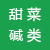 甜菜堿類專區