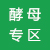 酵母專區