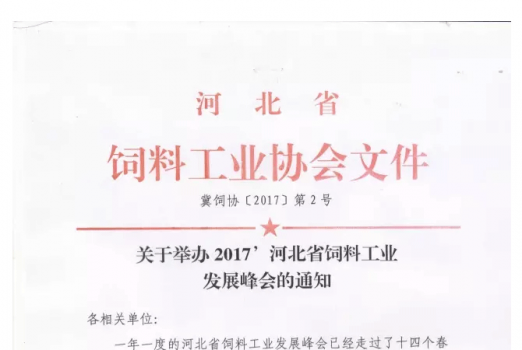 關于舉辦2017’河北省飼料工業發展峰會的通知_01.png