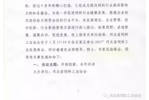 關于舉辦2017’河北省飼料工業發展峰會的通知_02.png