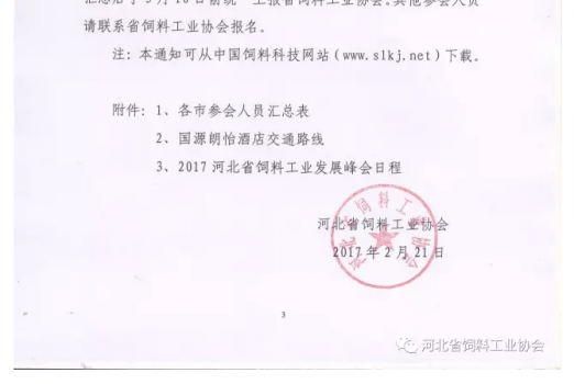 關于舉辦2017’河北省飼料工業發展峰會的通知_06.png