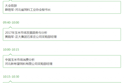 關于舉辦2017’河北省飼料工業發展峰會的通知_10.png