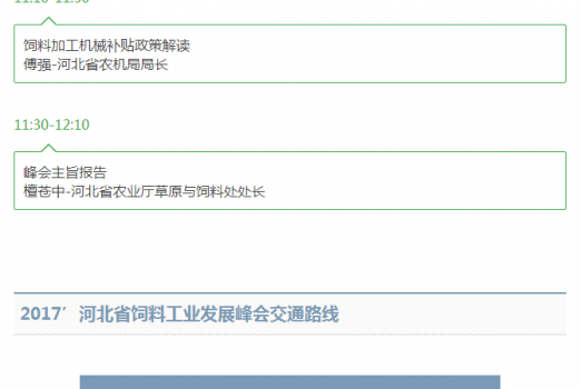 關于舉辦2017’河北省飼料工業發展峰會的通知_18.png