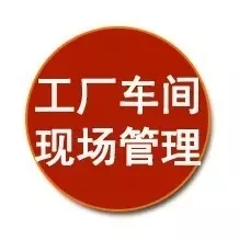 質量\成本\效率……從生產現場管理抓起！