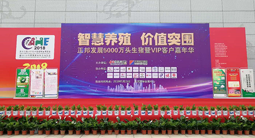 正邦2018中國畜博會活動精彩紛呈 ——正邦發展5000萬頭生豬暨VIP客戶嘉年華活動成...