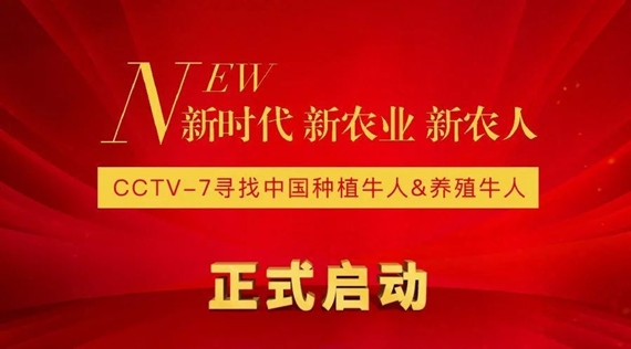 2018新時(shí)代 新農(nóng)業(yè) 新農(nóng)人—CCTV-7尋找中國(guó)種植牛人&養(yǎng)殖牛人大型活動(dòng)在京啟動(dòng)！