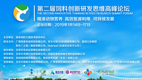 分享啟迪思維，互動碰撞智慧—第二屆飼料創新研發思維高峰論壇首日要點