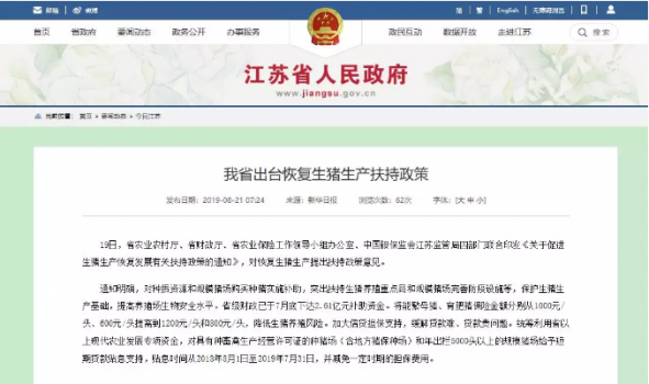 江蘇省出臺恢復(fù)生豬生產(chǎn)扶持政策 母豬和生豬保險(xiǎn)金提至1200和800