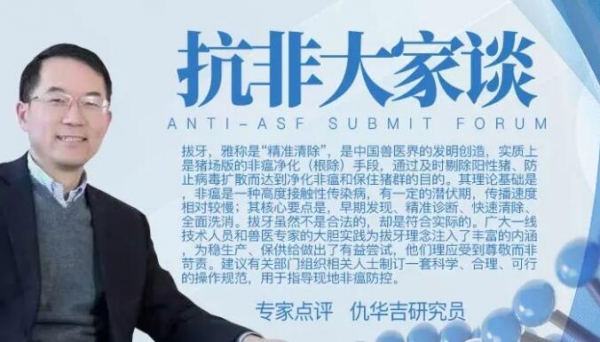 仇華吉研究員：非瘟是可防可控的，如何建立有效的防控體系？
