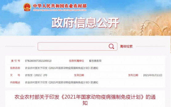 農(nóng)業(yè)農(nóng)村部關(guān)于印發(fā)《2021年國家動物疫病強(qiáng)制免疫計劃》的通知
