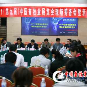 2011中國畜牧業展覽會籌備會暨新聞發布會在青島召開