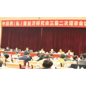廣安生物總裁出席中國民（私）營經濟研究會
