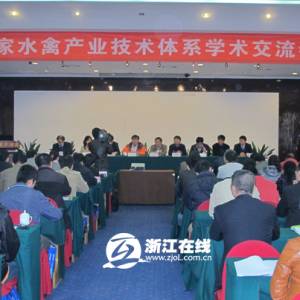 全國“鴨司令”齊聚杭城探討水禽養殖方式與健康