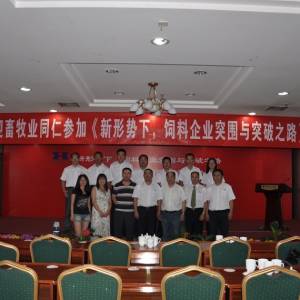 《新形勢下，飼料企業(yè)突圍與突破之路》會議取得圓滿成功