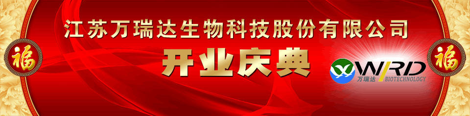 江蘇萬瑞達生物科技股份有限公司開業慶典