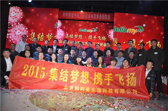 集結夢想，攜手飛揚---北京和利美2015新春聯歡會暨2014年度優秀員工頒獎盛典圓滿舉行