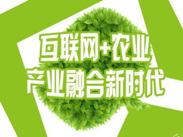 “互聯網+農業”產業融合新時代|2015農產品與農業產業發展論壇蓄勢待發