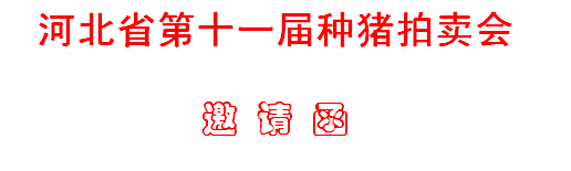 河北省第十一屆種豬拍賣(mài)會(huì)邀請(qǐng)函