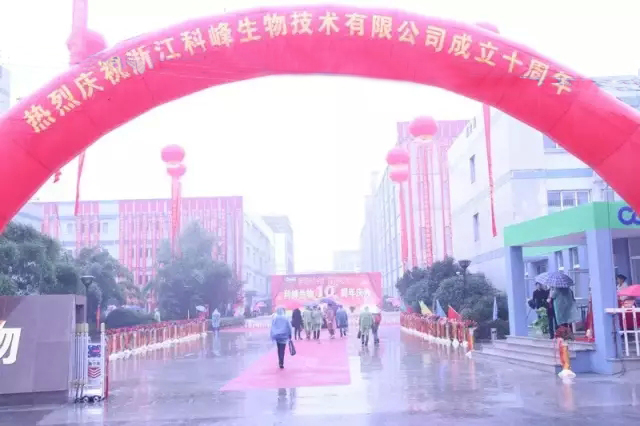 生物發(fā)酵技術(shù)與健康養(yǎng)殖研討會(huì)暨浙江科峰十周年慶典隆重召開