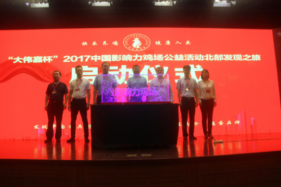 “大偉嘉杯”2017中國影響力雞場公益活動(dòng)北部發(fā)現(xiàn)之旅完美收官！
