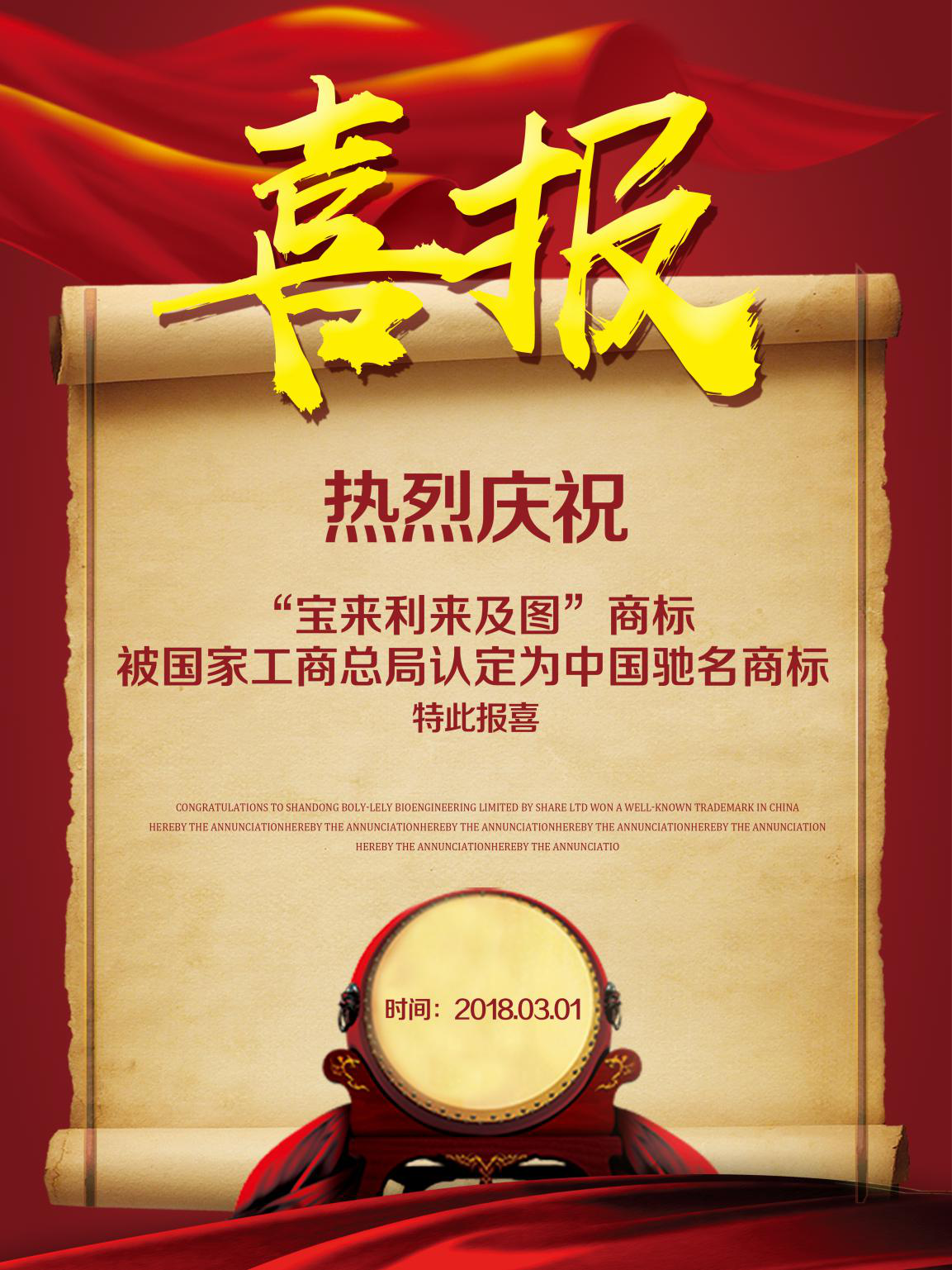 熱烈祝賀“寶來利來及圖”商標(biāo)被國(guó)家工商總局認(rèn)定為中國(guó)馳名商標(biāo)